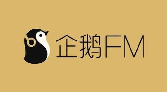 破解软件3687474企鹅 企鹅FM软件怎么样