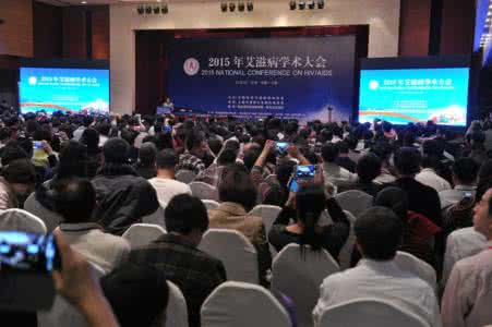 2016年艾滋病学术大会 中国2015年艾滋病学术大会上海召开