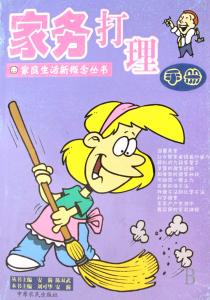 打理家务 家务打理手册【下】