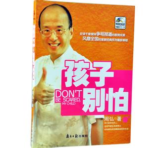 周弘赏识教育 周弘 赏识教育赏识