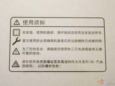 优生五项不合格怎么办 洗衣机使用须知 小心次品充合格 洗衣机购买五项须知