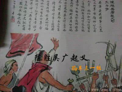 陈胜吴广起义口号 陈胜吴广起义口号 决定历史走向的那些起义口号