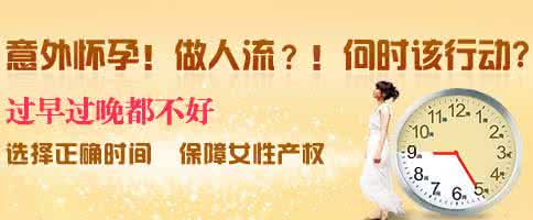 最佳做无痛人流的时间 无痛人流最佳时间 做人流的最佳时间