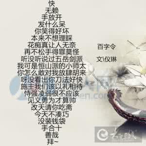 百字令微情书 百字令微情书走红网络 正反可读呈菱形排列