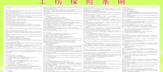 工伤保险条例2011全文 工伤保险条例2011全文 2011年工伤保险条例全文