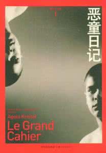雅歌塔.克里斯多夫 恶童日记全文阅读 作者：雅歌塔·克里斯多夫