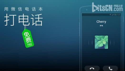 微信电话本和微信语音 微信电话本共享背景音方法