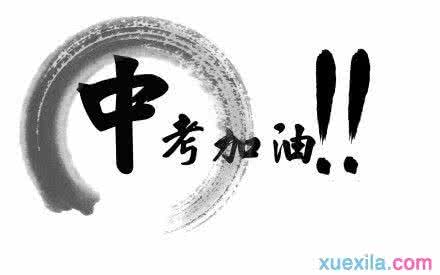 中考励志文章 初三学生必看中考励志文章