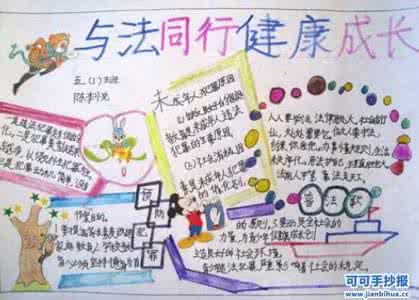 与法同行健康成长小报 与法同行健康成长手抄报图片，内容