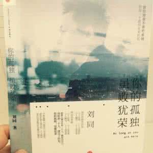 你的孤独虽败犹荣阅读 孤独，孤独就好：读《你的孤独，虽败犹荣》