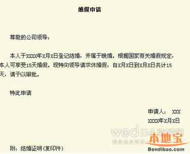 婚假请假条怎么写 如何写婚假请假条