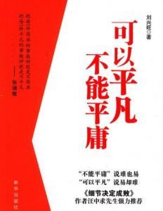 平凡与平庸阅读答案 可以平凡不能平庸 可以平凡不能平庸(全文阅读)_可以平凡不能平庸