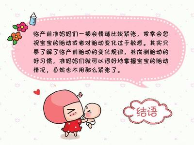 临产前的胎动 临产前胎动的变化