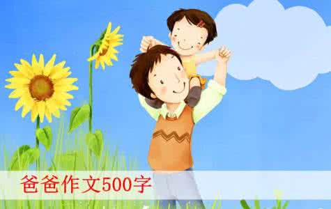 我敬佩的爸爸400字 我敬佩的爸爸_400字