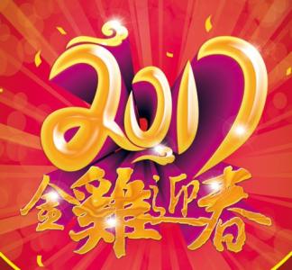 告别2016迎接2017 告别2016迎接2017 迎接，2017