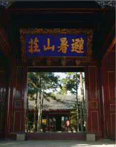 避暑山庄周边酒店 避暑山庄(3集)
