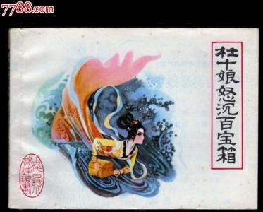 杜十娘怒沉百宝箱 花魁杜十娘的故事 杜十娘怒沉百宝箱的故事
