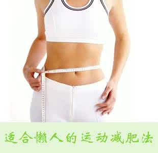 适合中学生的减肥法 懒人适用的减肥法
