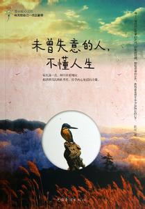 初恋时我们不懂爱情 未曾失恋的人,不懂爱情。未曾失意的人,不懂人生。未曾失落的人,不懂珍惜。未曾失利的人,不懂过程。未曾失望的人,不懂理想。未曾失礼的人,不懂尊重。