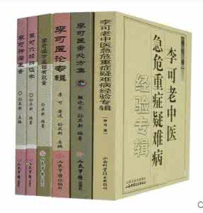 老中医李可医案处方 小儿重危急症医案--李可老中医经验录