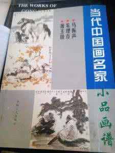 中国画山水技法教程 中国画技法丛书 《名家 画小品(中国画名家小品丛书)》（3册）