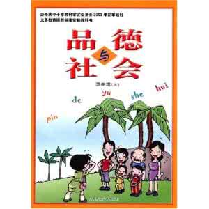 一年级品德与社会教案 品德与社会教案封面 小学一年级品德与社会让疾病走开教案封面
