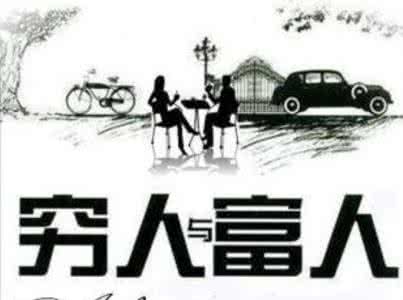 穷人变成富人的电影 什么样的穷人有机会变成富人?