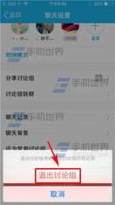 qq如何退出讨论组 手机qq讨论组怎么退出