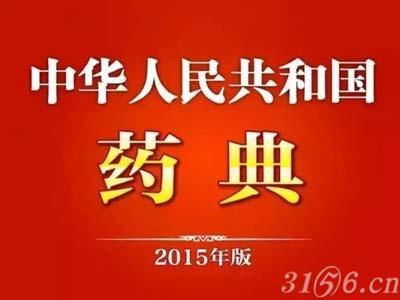 2015版药典中药材 新《药典》实施 药材商的前景堪忧
