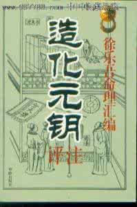 韦千里评价徐乐吾 【造化元钥】徐乐吾(民国韦千里)