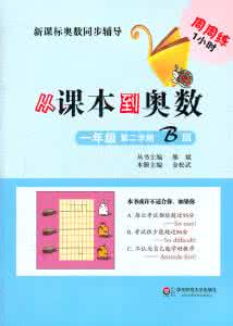 三年级从课本到奥数 25从课本到奥数3三年级奥数第一学期