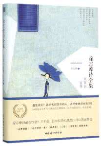徐志摩诗全集下载 徐志摩诗全集