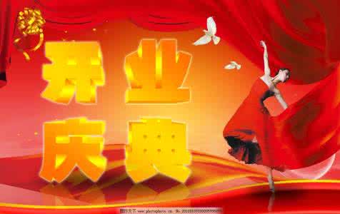 适合开业庆典的音乐 适合开业庆典的音乐 开业庆典的意义