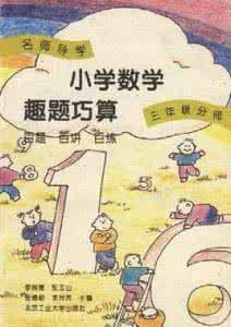 数学趣题巧解 小学数学趣题巧解