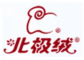 北极绒品牌介绍 北极绒品牌介绍 北极绒品牌介绍 北极绒企业文化