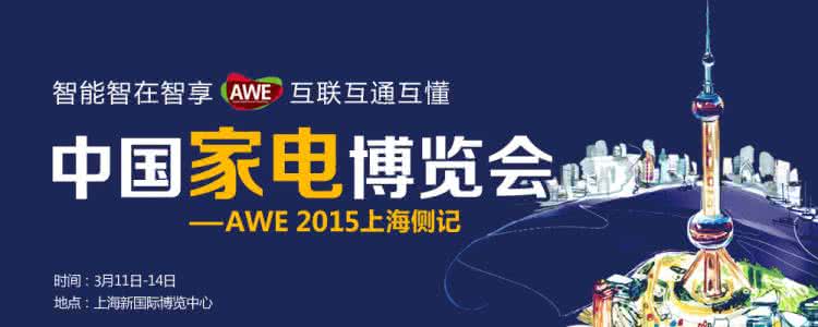 2017年家电涨价 直击AWE中国家电消费新趋势 2017行业“涨价潮”绝地反击