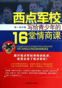 西点军校情商训练课 西点军校写给青少年的16堂情商课