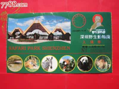 野生动物园门票价格 深圳野生动物园门票 深圳野生动物园门票价格