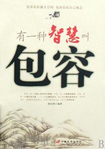 有一种智慧叫包容 有一种智慧叫包容.
