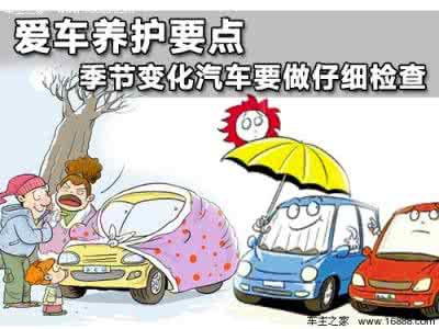 汽车保养常识大全 汽车换季保养之大全 ...