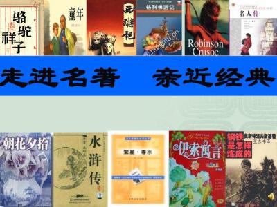 中考名著专题 中考语文六部名著阅读专题训练