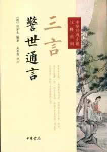 警世通言 三言——《警世通言》