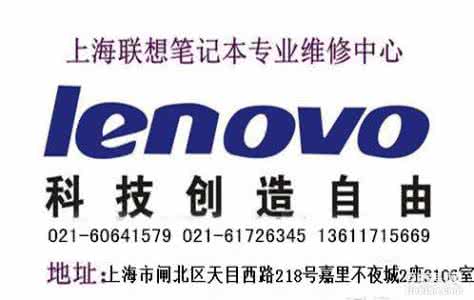 上海联想售后维修点 联想官方售后维修点 上海伯爵维修点-官方售后