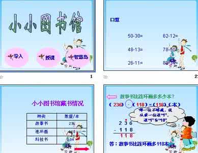 北师大二年级数学下册 二年级下册北师大版5.4《小小图书馆》讲解