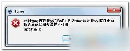 itunes无法连接服务器 itunes更新后无法连接服务器解决方法大全