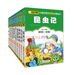 小学生新课标必读书目 新课标推荐小学生必读课外书