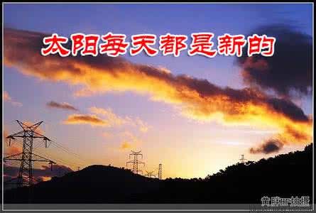 太阳每天都是新的下句 太阳每天都是新的