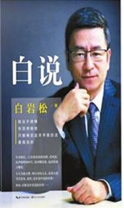 白岩松的说话之道 白岩松:说话不是件好玩儿的事