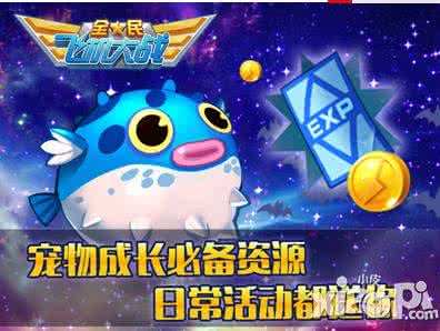 全民飞机大战宠物抽奖 全民飞机大战抽奖 全民飞机大战如何得宠!宠物抽取最佳时机分享