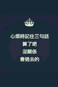 心烦的时候记住三句话 心烦时记住三句话 肿瘤、癌症竟最怕这两个字！记住院士三句话，不怕癌~